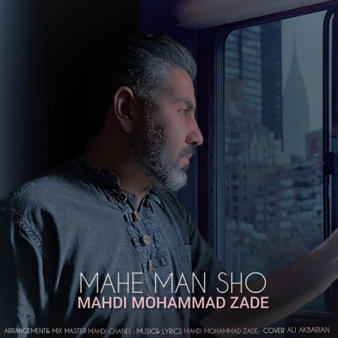 دانلود آهنگ مهدی محمد زاده ماه من شو