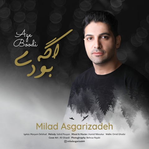 دانلود آهنگ میلاد عسگری زاده اگه بودی دانلود آهنگ میلاد عسگری زاده اگه بودی