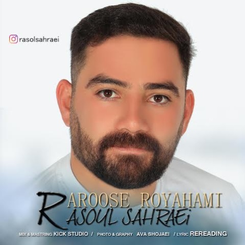 دانلود آهنگ رسول صحرایی عروس رویاهامی