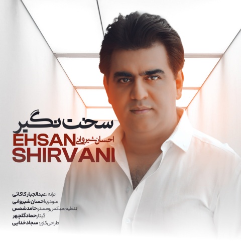 دانلود آهنگ احسان شیروانی سخت نگیر دانلود آهنگ احسان شیروانی سخت نگیر