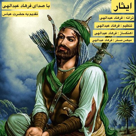 فرهاد عبدالهی ایثار