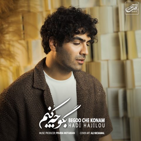هادی حاجیلو بگو چه کنم هادی حاجیلو بگو چه کنم
