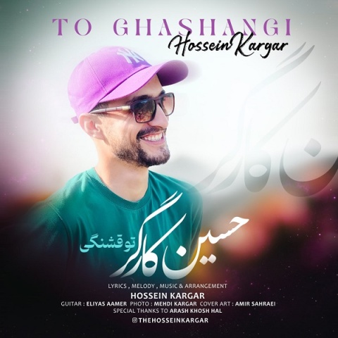 دانلود آهنگ حسین کارگر تو قشنگی دانلود آهنگ حسین کارگر تو قشنگی