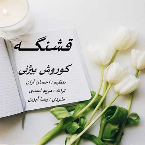 دانلود آهنگ کوروش بیژنی قشنگه دانلود آهنگ کوروش بیژنی قشنگه