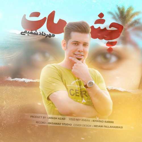 مهرداد شفیعی چشمات مهرداد شفیعی چشمات