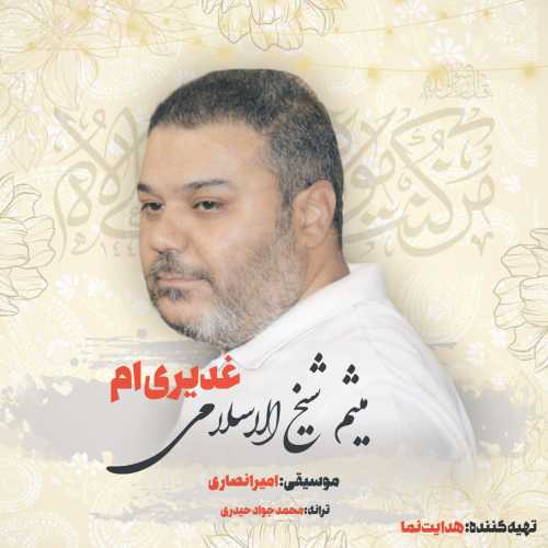 میثم شیخ الاسلامی غدیری ام