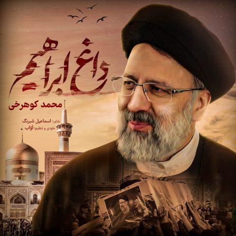 محمد کوهرخی داغ ابراهیم محمد کوهرخی داغ ابراهیم