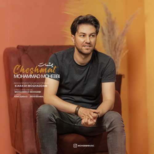 محمد محبی چشمات محمد محبی چشمات