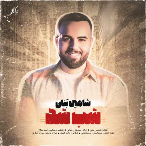 شاهین بنان شب شد شاهین بنان شب شد