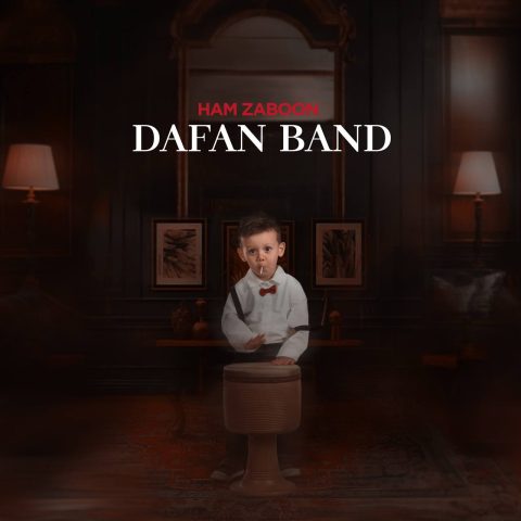 دفان بند هم زبون دفان بند هم زبون