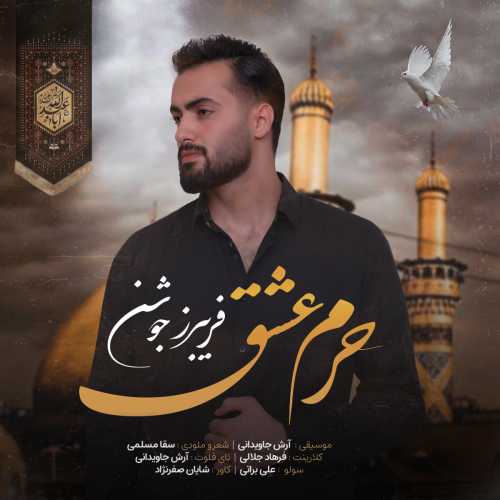 فریبرز جوشن حرم عشق