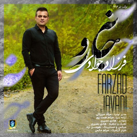فرزاد جوادی جانه رو