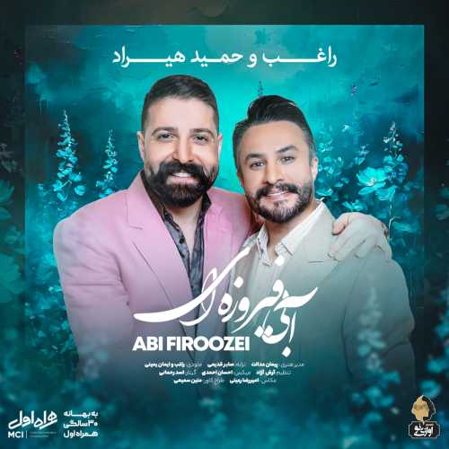 حمید هیراد و راغب آبی فیروزه ای حمید هیراد و راغب آبی فیروزه ای