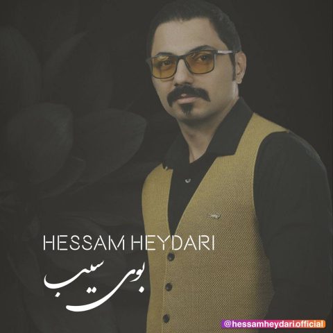حسام حیدری بوی سیب حسام حیدری بوی سیب