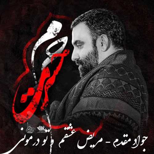 جواد مقدم مریض عشقمو تو درمونی جواد مقدم مریض عشقمو تو درمونی