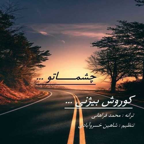 کوروش بیژنی چشماتو