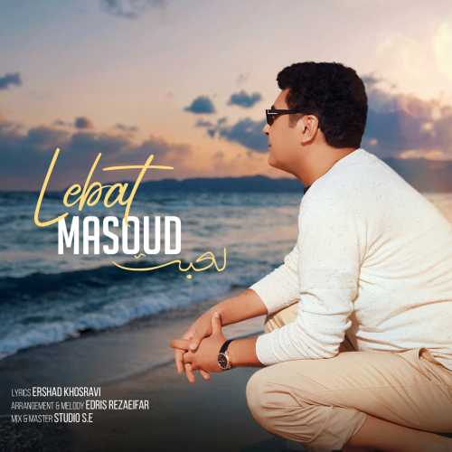 مسعود لعبت مسعود لعبت