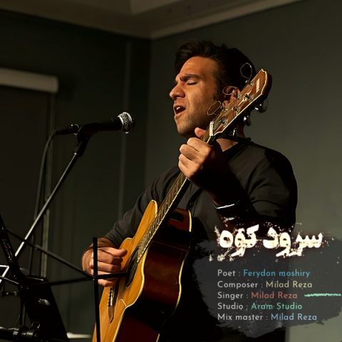 میلاد رضا سرود کوه میلاد رضا سرود کوه