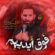 دانلود مداحی محمد حسین حدادیان فوق ایدیهم دانلود مداحی محمد حسین حدادیان فوق ایدیهم