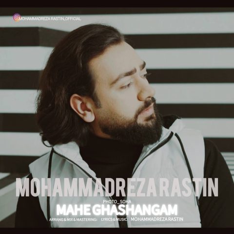 محمدرضا راستین ماه قشنگم محمدرضا راستین ماه قشنگم