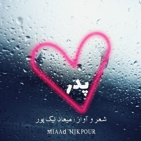 میعاد نیک پور پدر میعاد نیک پور پدر