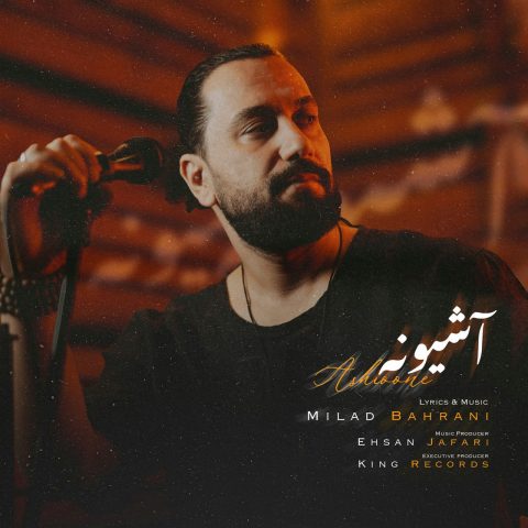 میلاد بحرانی آشیونه
