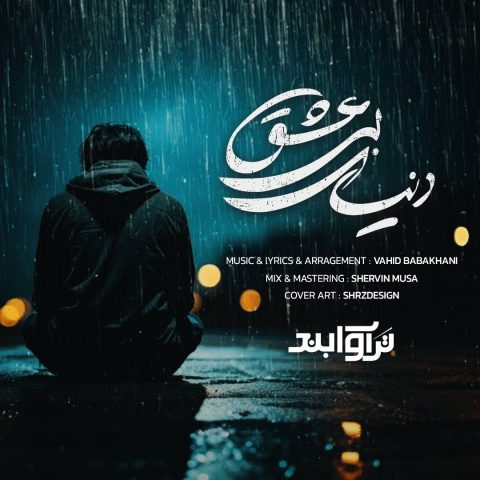 تراوا بند دنیای بی عشق