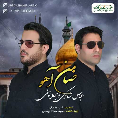 عباس شاکری و سجاد یوسفی ضامن آهو عباس شاکری و سجاد یوسفی ضامن آهو