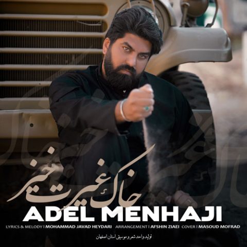عادل منهاجی خاک غیرت خیز