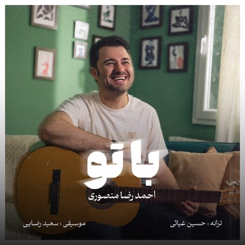احمدرضا منصوری با تو احمدرضا منصوری با تو
