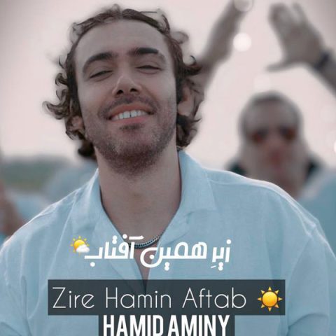 حمید امینی زیر همین آفتاب حمید امینی زیر همین آفتاب