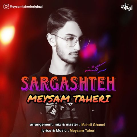 میثم طاهری سرگشته میثم طاهری سرگشته