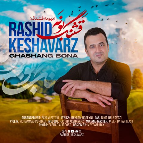 رشید کشاورز قشنگ بونه رشید کشاورز قشنگ بونه