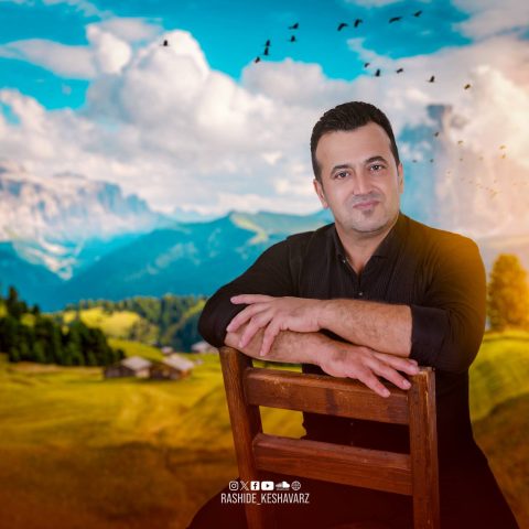 رشید کشاورز تا ابد