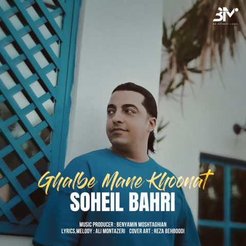 سهیل بحری قلب منه خونت سهیل بحری قلب منه خونت