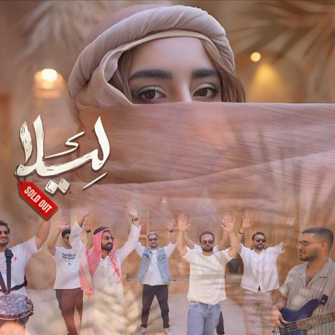 سولد اوت لیلا سولد اوت لیلا