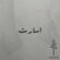 دانلود آهنگ آنسو اسارت دانلود آهنگ آنسو اسارت