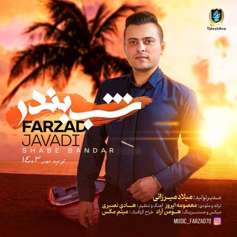 فرزاد جوادی شب بندر