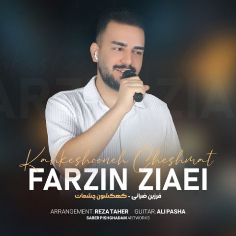 فرزین ضیائی کهکشون چشمات فرزین ضیائی کهکشون چشمات