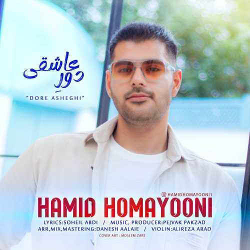 حمید همایونی دور عاشقی حمید همایونی دور عاشقی