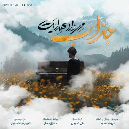 مهرداد هدایت جذاب مهرداد هدایت جذاب