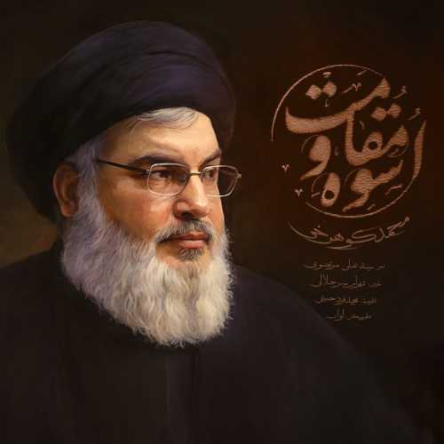 محمد کوهرخی اسوه مقاومت