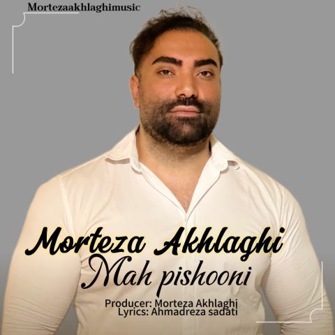 مرتضی اخلاقی ماه پیشونی