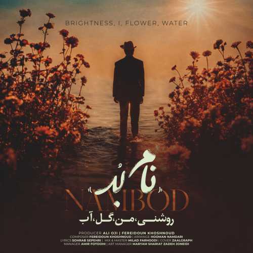 نام بُد روشنی من گل آب