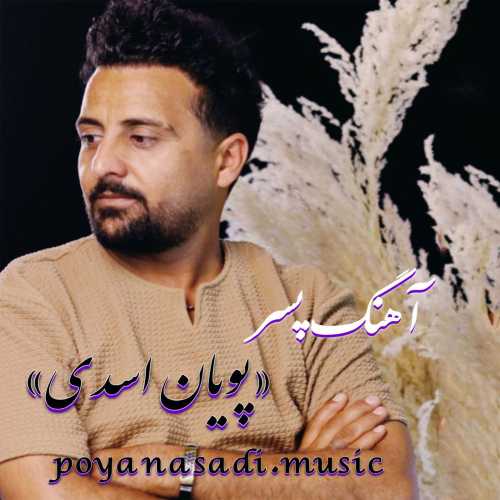 پویان اسدی پسر پویان اسدی پسر