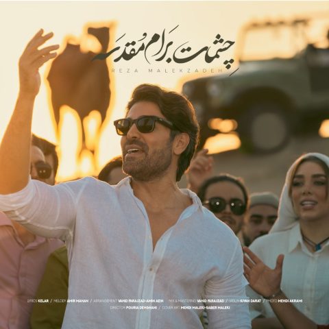 رضا ملک زاده چشمات برام مقدسه رضا ملک زاده چشمات برام مقدسه