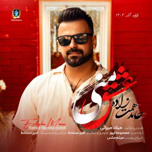 حامد همت زاده عشق منی حامد همت زاده عشق منی