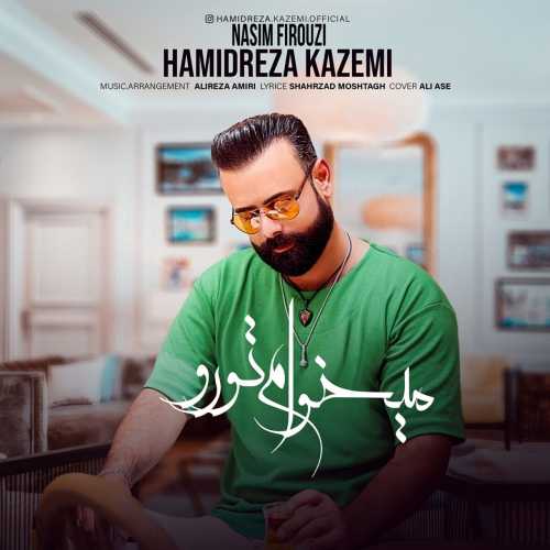 حمیدرضا کاظمی میخوام تورو حمیدرضا کاظمی میخوام تورو