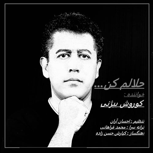 کوروش بیژنی حلالم کن کوروش بیژنی حلالم کن