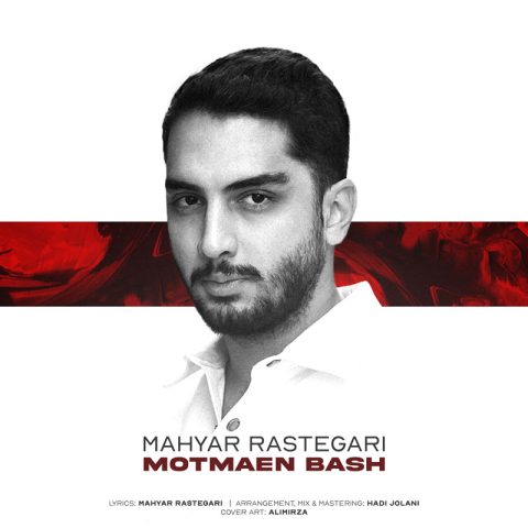 مهیار رستگاری مطمئن باش مهیار رستگاری مطمئن باش